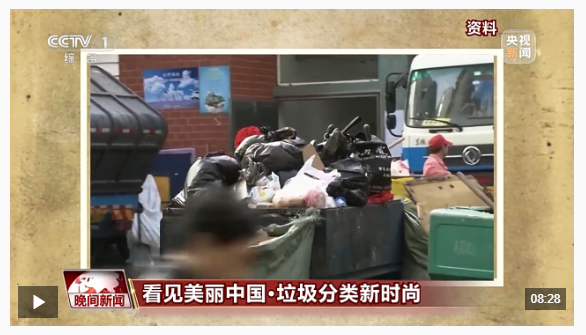 看見美麗中國丨全鏈條保障“變廢為美” 看垃圾分類的“廈門經(jīng)驗(yàn)”