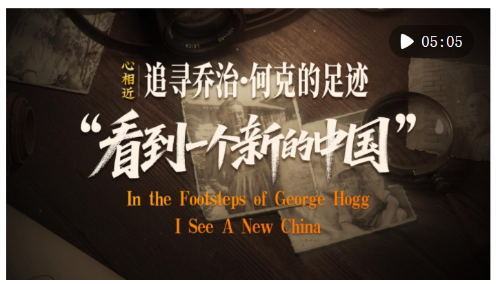 心相近｜“看到一個新的中國”——追尋喬治·何克的足跡