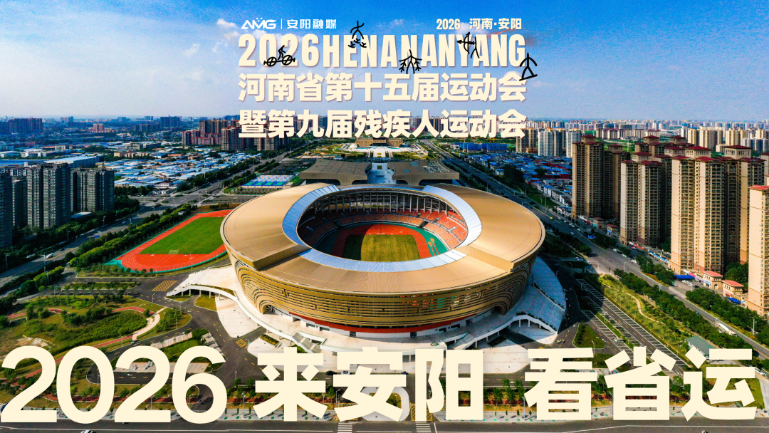 河南省第十五屆運(yùn)動(dòng)會(huì)暨第九屆殘疾人運(yùn)動(dòng)會(huì)會(huì)徽、吉祥物、主題口號(hào)發(fā)布！
