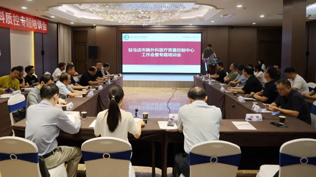  駐馬店市胸外科專業(yè)質(zhì)量控制中心2025年第二次醫(yī)療質(zhì)量控制工作會(huì)暨專題培訓(xùn)會(huì)召開(kāi)