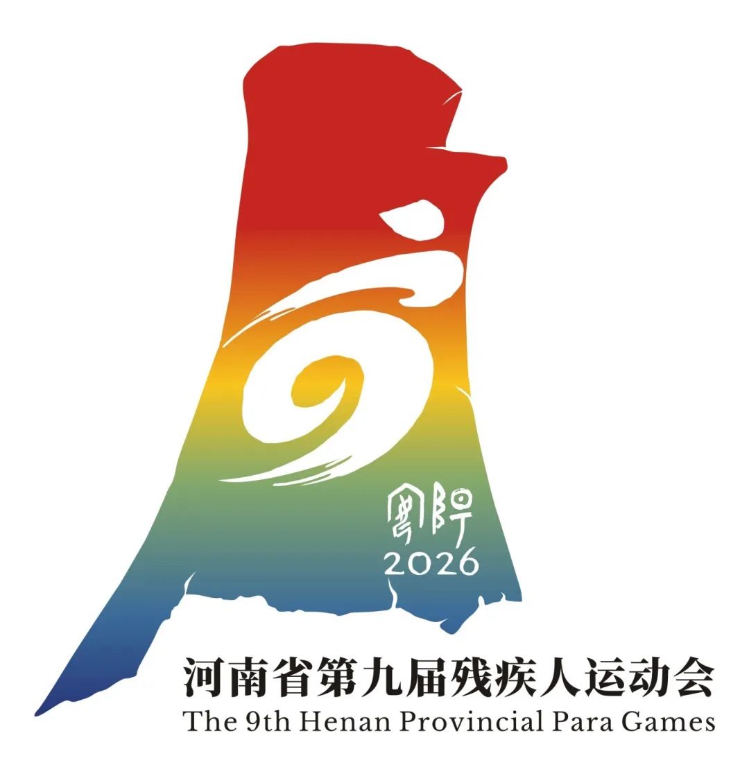 河南省第十五屆運(yùn)動(dòng)會(huì)暨第九屆殘疾人運(yùn)動(dòng)會(huì)會(huì)徽、吉祥物、主題口號(hào)發(fā)布！