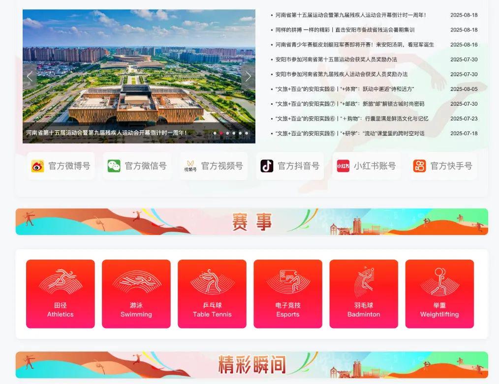 河南省第十五屆運動會暨第九屆殘疾人運動會官方網(wǎng)站正式上線