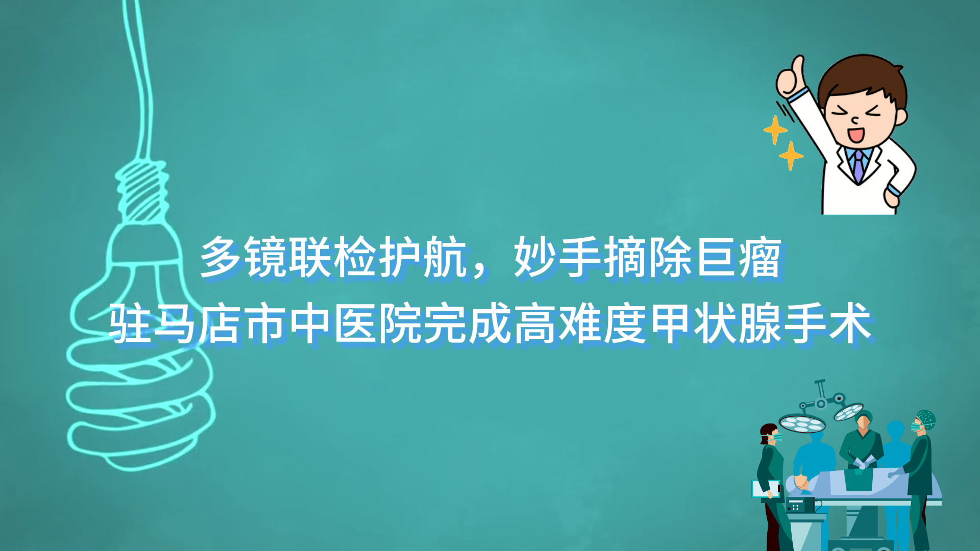  多鏡聯(lián)檢護航，妙手摘除巨瘤——駐馬店市中醫(yī)院寧偉主任團隊完成高難度甲狀腺手術(shù)