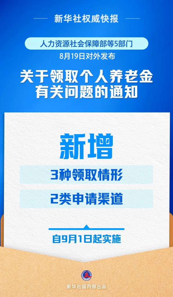 再優(yōu)化！個人養(yǎng)老金領(lǐng)取情形調(diào)整9月1日起實施