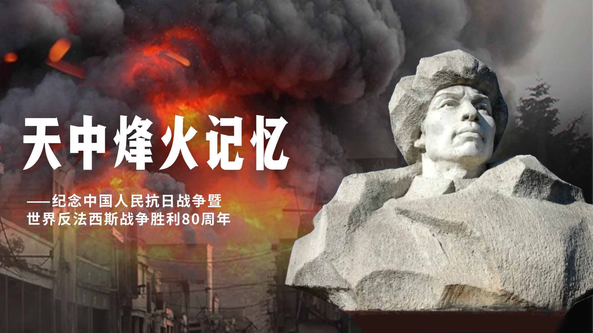 天中烽火記憶