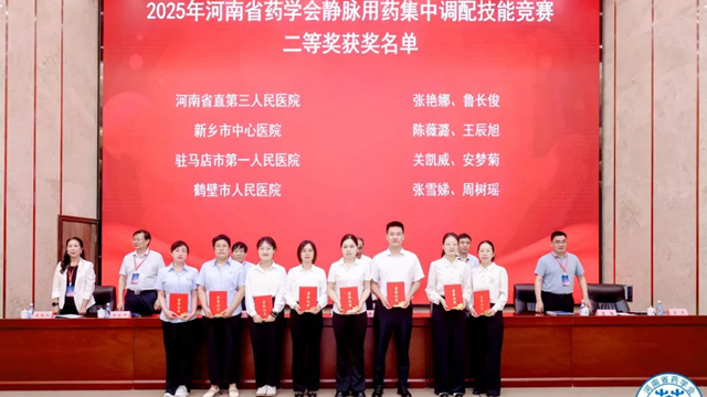 喜訊！駐馬店市第一人民醫(yī)院藥師團隊在“2025年河南省藥學會靜脈用藥集中調(diào)配技能競賽”中斬獲佳績