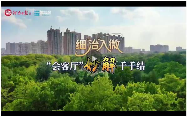 細“治”入微丨“會客廳”妙解千千結(jié)