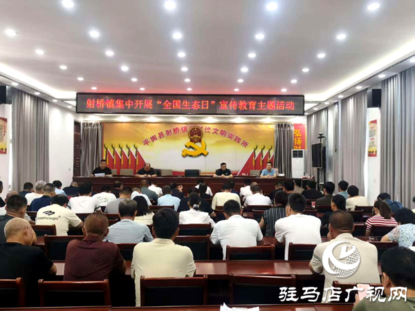 平輿縣射橋鎮(zhèn)：召開“全國(guó)生態(tài)日”宣傳教育主題會(huì)議 共筑綠色發(fā)展新征程