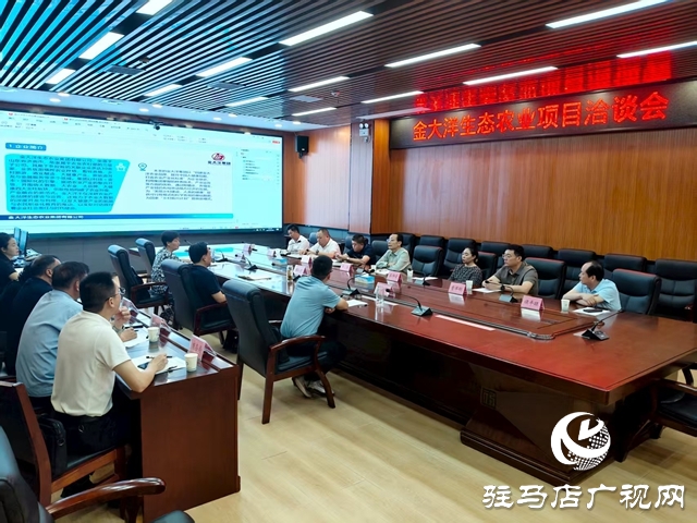  西平縣召開金大洋生態(tài)農(nóng)業(yè)項(xiàng)目洽談會(huì)