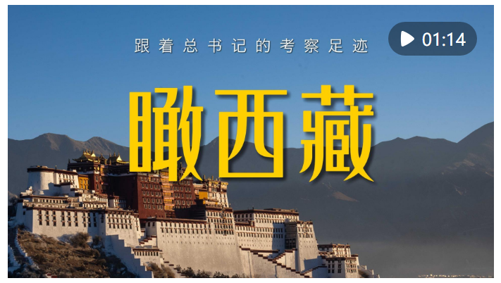 跟著總書記的考察足跡｜瞰西藏
