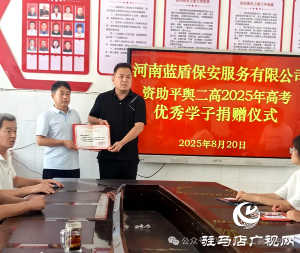河南藍(lán)盾保安董事長(zhǎng)許留根情系母校平輿二高 五萬(wàn)元金秋助學(xué)金鋪就優(yōu)秀學(xué)子錦繡前程