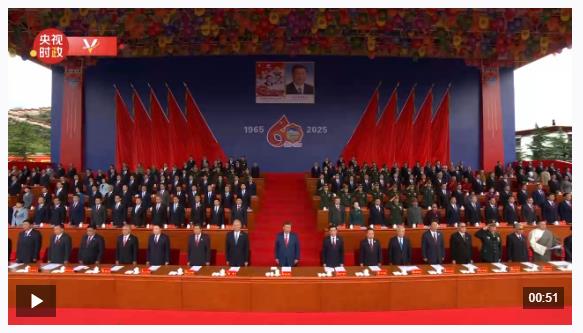 獨(dú)家視頻丨升國(guó)旗唱國(guó)歌 西藏自治區(qū)成立60周年慶祝大會(huì)隆重舉行