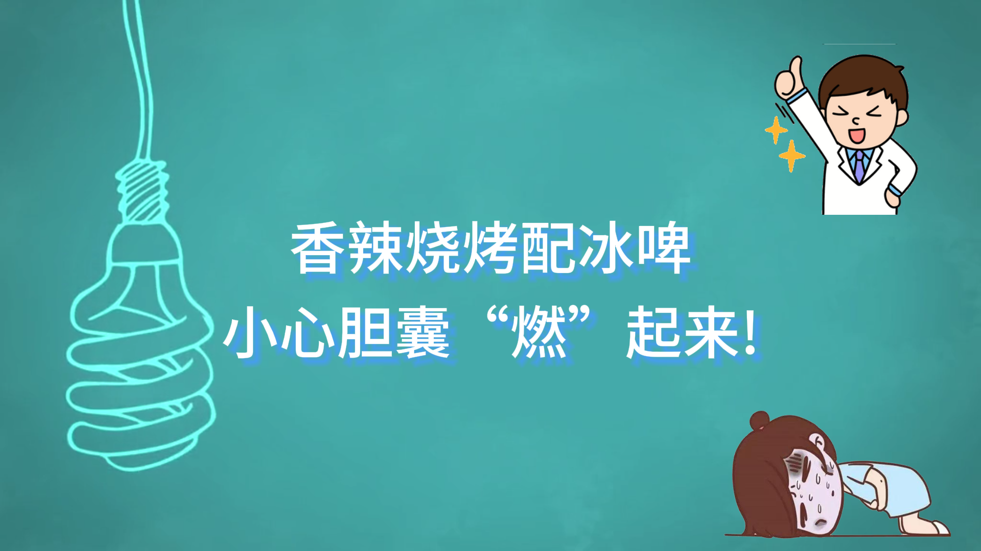  駐馬店市中醫(yī)院：香辣燒烤配冰啤，小心膽囊“燃”起來(lái)