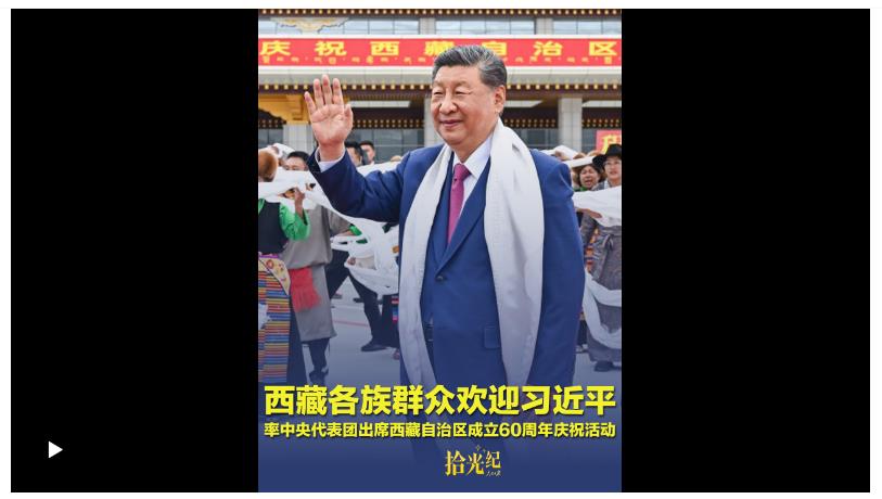 拾光紀(jì)·載歌載舞、氣氛熱烈！西藏各族群眾歡迎習(xí)近平率中央代表團(tuán)出席西藏自治區(qū)成立60周年慶?；顒?dòng)