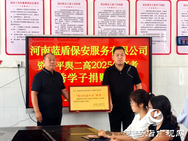 河南藍(lán)盾保安董事長(zhǎng)許留根情系母校平輿二高 五萬(wàn)元金秋助學(xué)金鋪就優(yōu)秀學(xué)子錦繡前程