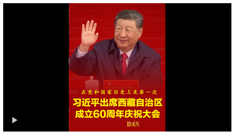 拾光紀(jì)·“在黨和國(guó)家歷史上是第一次”！速覽西藏自治區(qū)成立60 周年 慶祝大會(huì)亮點(diǎn)
