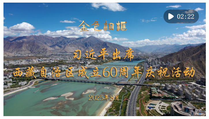金色相框｜習近平出席西藏自治區(qū)成立60周年慶?；顒? width=
