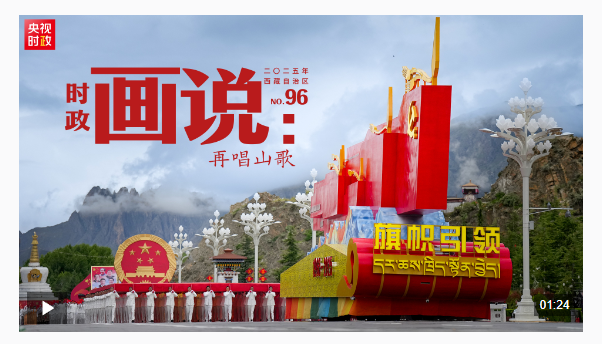 時(shí)政畫說丨再唱山歌