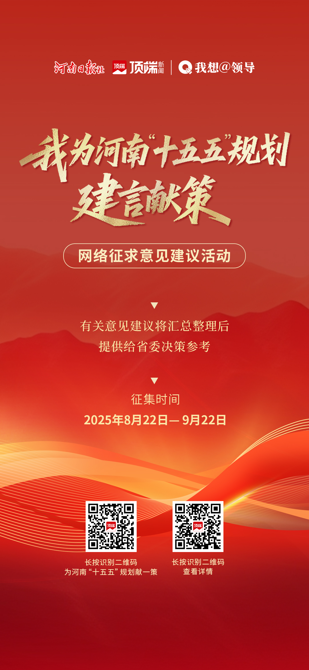 關(guān)于開(kāi)展“我為河南‘十五五’規(guī)劃建言獻(xiàn)策”網(wǎng)絡(luò)征求意見(jiàn)建議活動(dòng)的公告