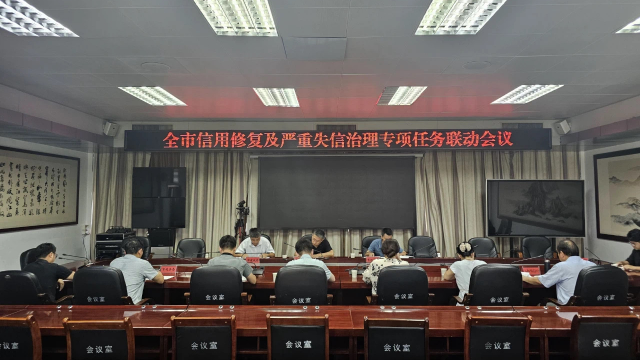 駐馬店市信用修復及嚴重失信治理專項任務聯(lián)動會議召開