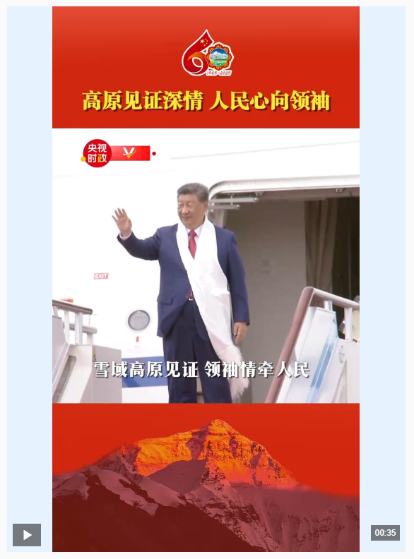 獨(dú)家視頻丨高原見證深情 人民心向領(lǐng)袖