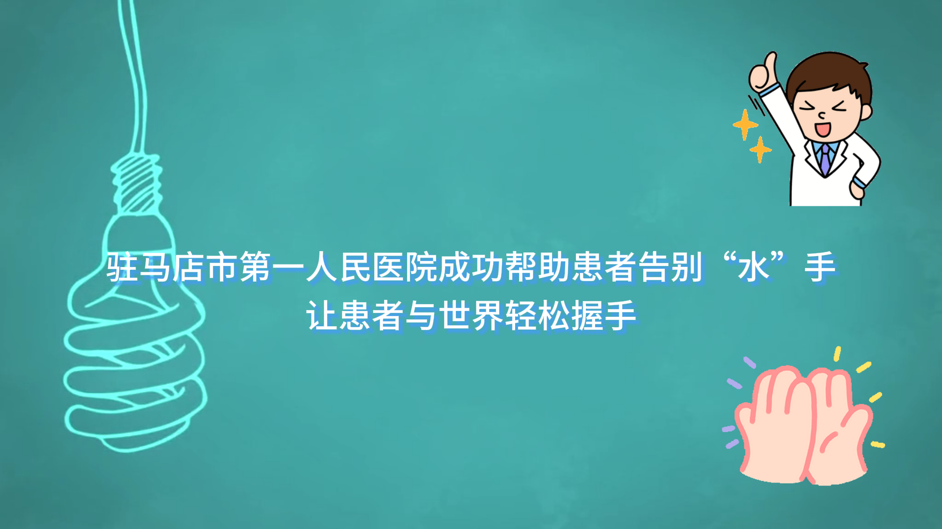  駐馬店市第一人民醫(yī)院成功幫助患者告別“水”手，讓患者與世界輕松握手