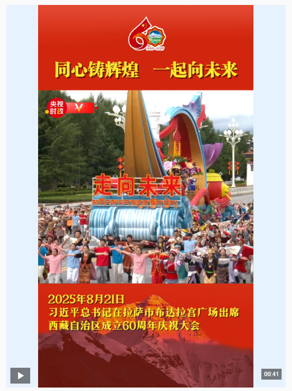 獨家視頻丨同心鑄輝煌 一起向未來