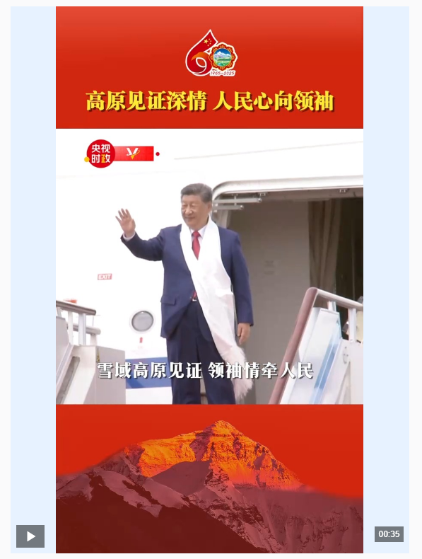 獨家視頻丨高原見證深情 人民心向領(lǐng)袖