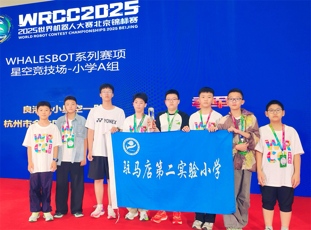 載譽(yù)歸來(lái)！駐馬店第二實(shí)驗(yàn)小學(xué)學(xué)子在世界機(jī)器人大賽北京錦標(biāo)賽中斬獲佳績(jī)！