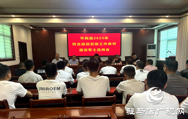 平輿縣召開2025年符合政府安排工作條件退役士兵選崗會(huì)