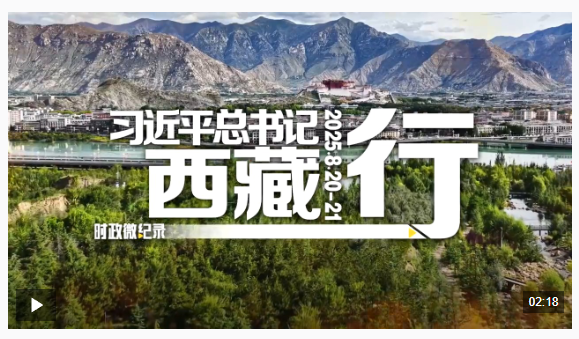 時政微紀錄丨習近平總書記西藏行