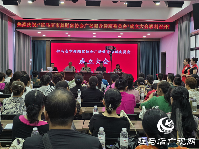 駐馬店市舞蹈家協(xié)會(huì)廣場(chǎng)健身舞蹈委員會(huì)成立