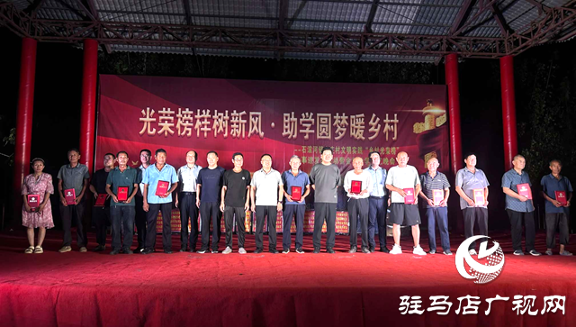 確山縣石滾河：光榮榜樣樹新風 助學圓夢暖鄉(xiāng)村
