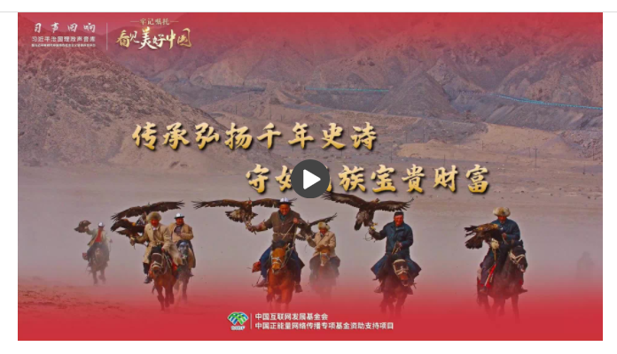 【牢記囑托·看見(jiàn)美好中國(guó)】傳承弘揚(yáng)千年史詩(shī) 守好民族寶貴財(cái)富