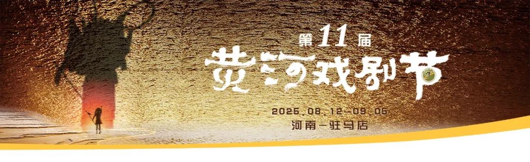 黃河戲劇節(jié)系列活動 |非遺市集登場，包攬你的假日文化與煙火