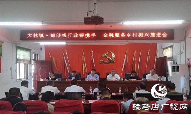 中國(guó)郵政儲(chǔ)蓄銀行駐馬店市分行舉辦“政銀攜手 金融服務(wù)鄉(xiāng)村振興”專(zhuān)題推進(jìn)會(huì)