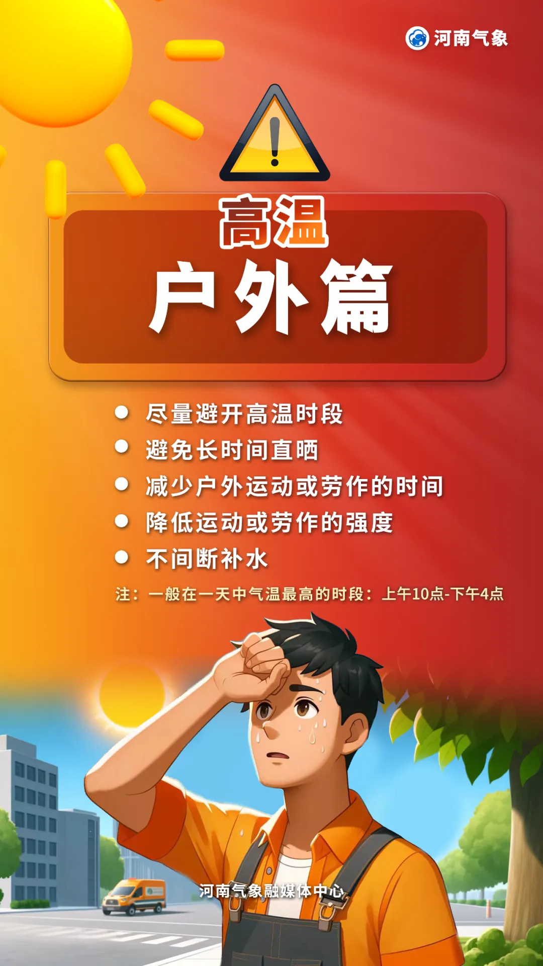 高溫來襲，如何應(yīng)對各種“烤”驗(yàn)？