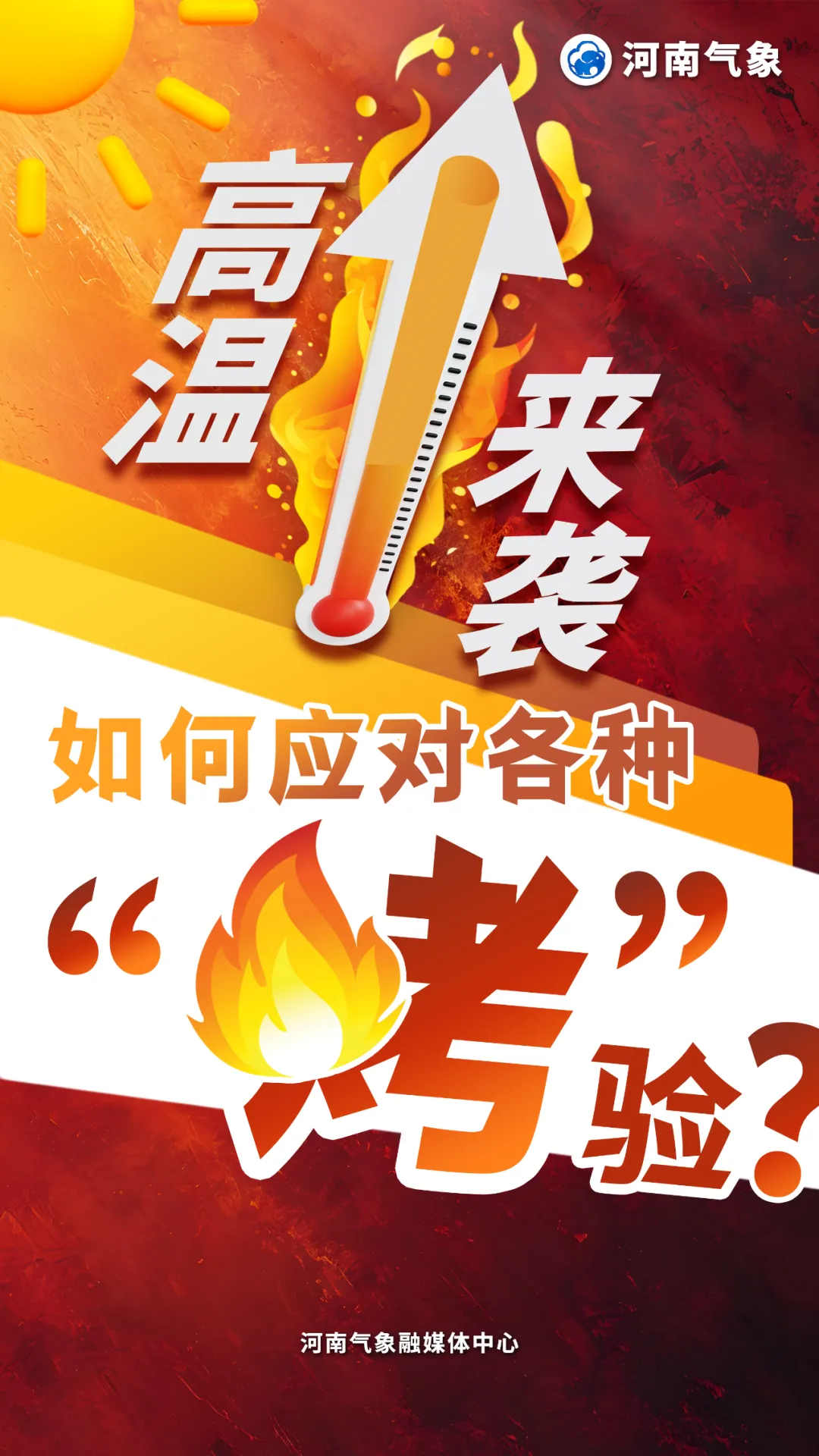 高溫來襲，如何應(yīng)對各種“烤”驗(yàn)？