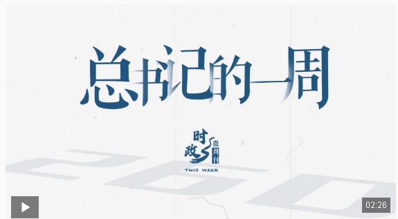 時政微周刊丨總書記的一周（8月18日—8月24日）