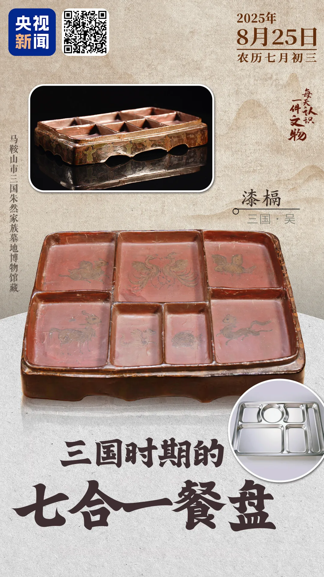 文博日歷丨1800多年前，人們就用上七格餐盤啦？