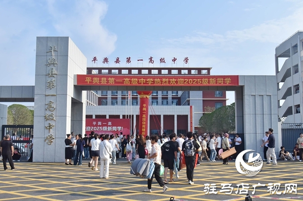 新起點，新征程！平輿一高2025級高一新生開學報到