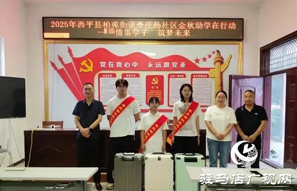  西平縣柏苑街道李莊楊社區(qū)金秋助學(xué)在行動(dòng) 拉桿箱承載學(xué)子新夢(mèng)想