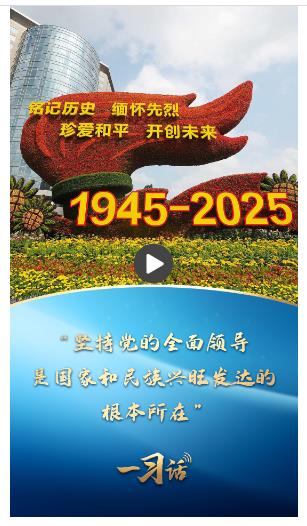 一習(xí)話丨“堅持黨的全面領(lǐng)導(dǎo)，是國家和民族興旺發(fā)達的根本所在”