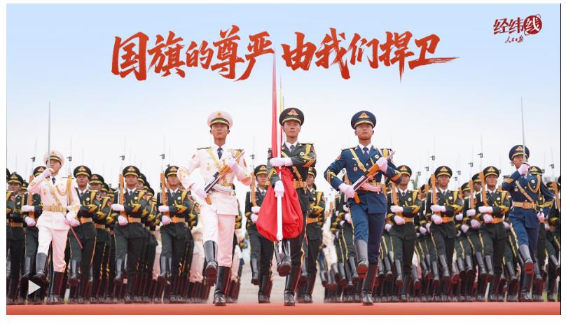 經(jīng)緯線·國(guó)旗的尊嚴(yán) 由我們捍衛(wèi)