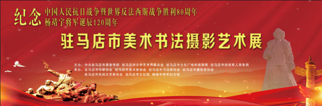 【線上展】銘記烽火鑄忠魂 藝韻傳薪頌英雄——駐馬店市紀(jì)念抗戰(zhàn)勝利80周年、楊靖宇將軍誕辰120周年美術(shù)書法攝影藝術(shù)展（一）