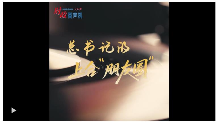 時政“留聲機(jī)”·總書記的上合“朋友圈”