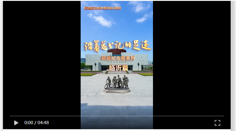 《沿著總書記的足跡》抗戰(zhàn)紀(jì)念地系列·臨沂篇