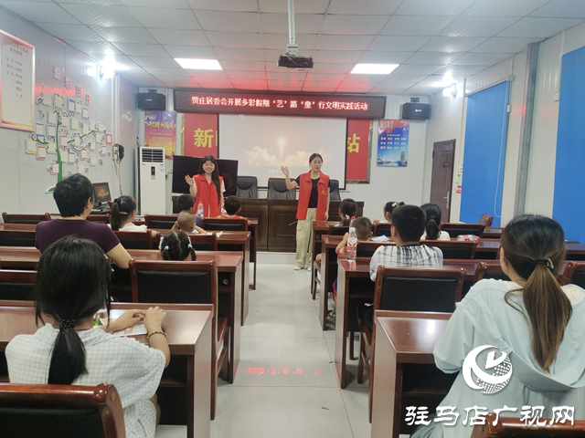 駐馬店經濟開發(fā)區(qū)賈莊居委會開展多彩假期‘藝’路‘童’行文明實踐活動