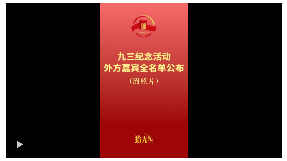 拾光紀(jì)·名單來了！應(yīng)習(xí)近平主席邀請(qǐng)，26 位外國國家元首和政府首腦將 出席紀(jì)念活動(dòng)