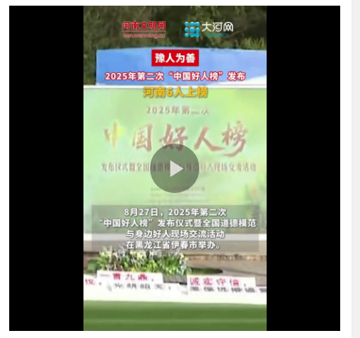 豫人為善丨河南6人入選！2025年第二次“中國好人榜”發(fā)布